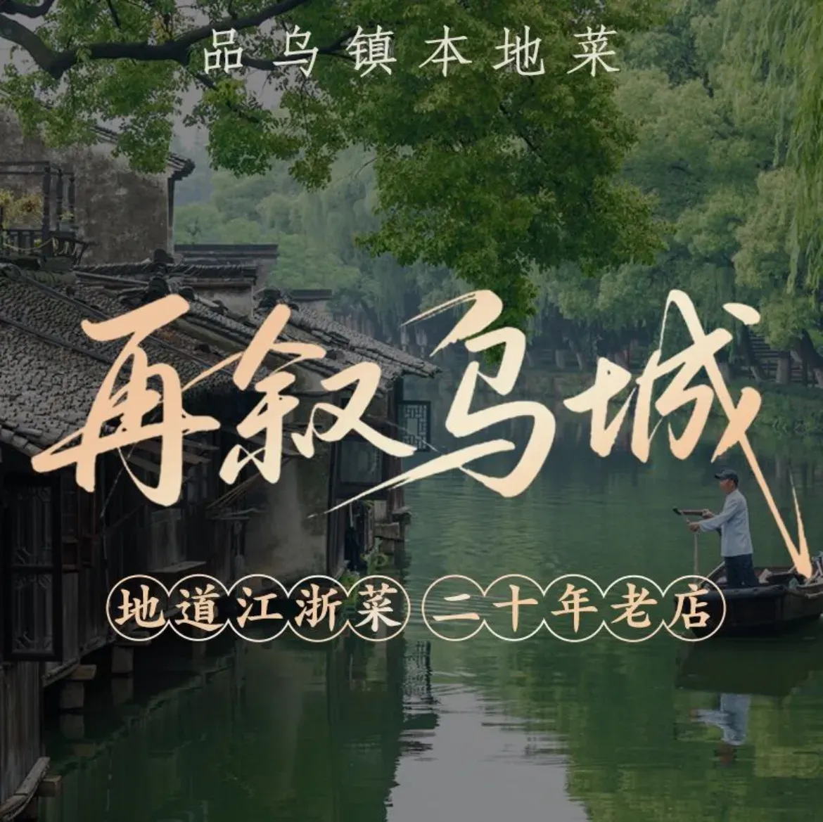 再叙乌城餐厅(乌镇店)