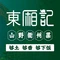 东厢记乌猪小炒肉
