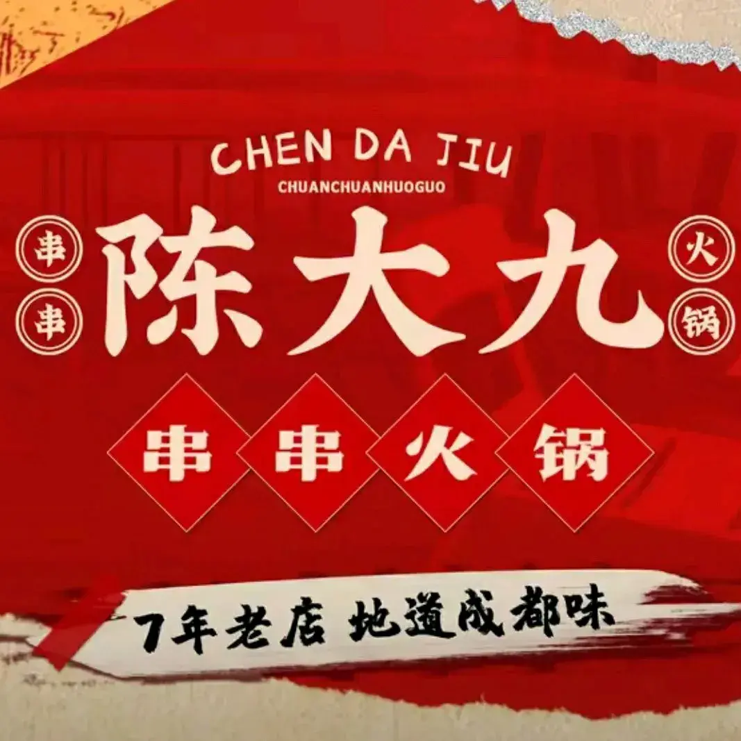 马路边边串串香(文化路店)