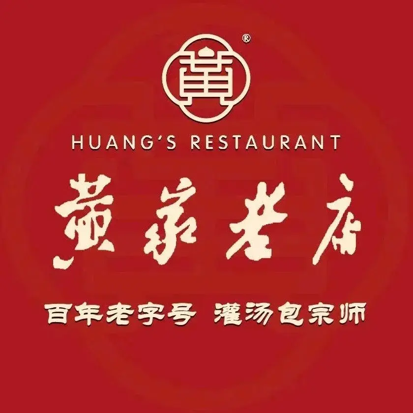黄家老店(宋城路店)美食图片