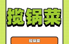 鸭河卤肉揽锅菜餐厅图片