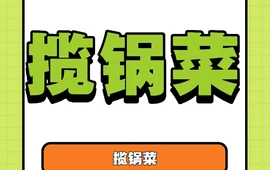 鸭河卤肉揽锅菜