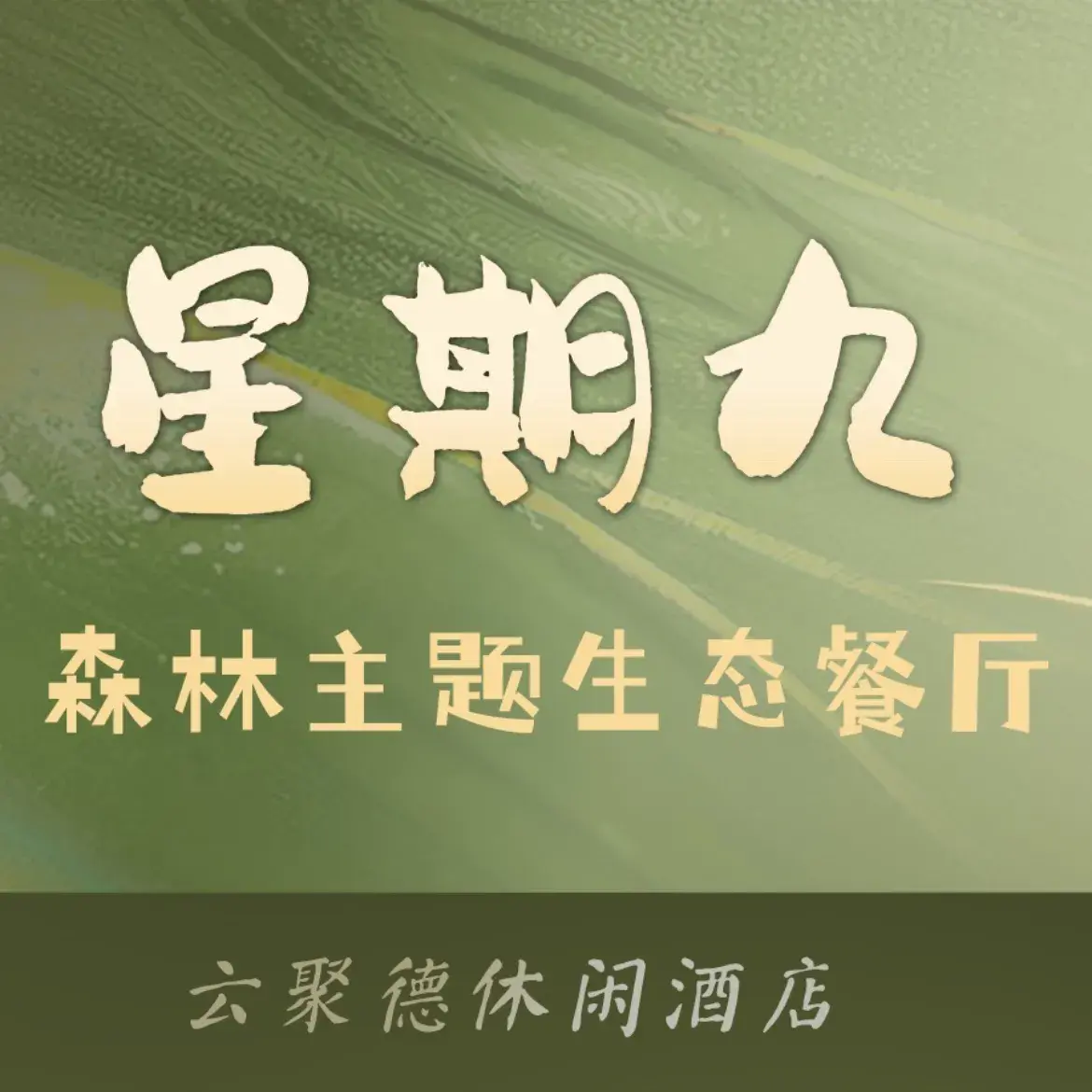 星期九生态餐厅·江楠汇