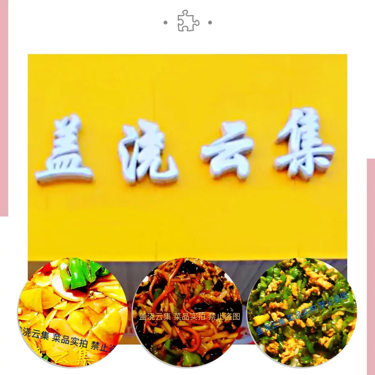 盖浇云集(金得隆商贸城店)餐厅图片
