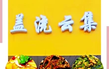 盖浇云集(金得隆商贸城店)餐厅图片
