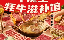 牛魔王牦牛滋补馆