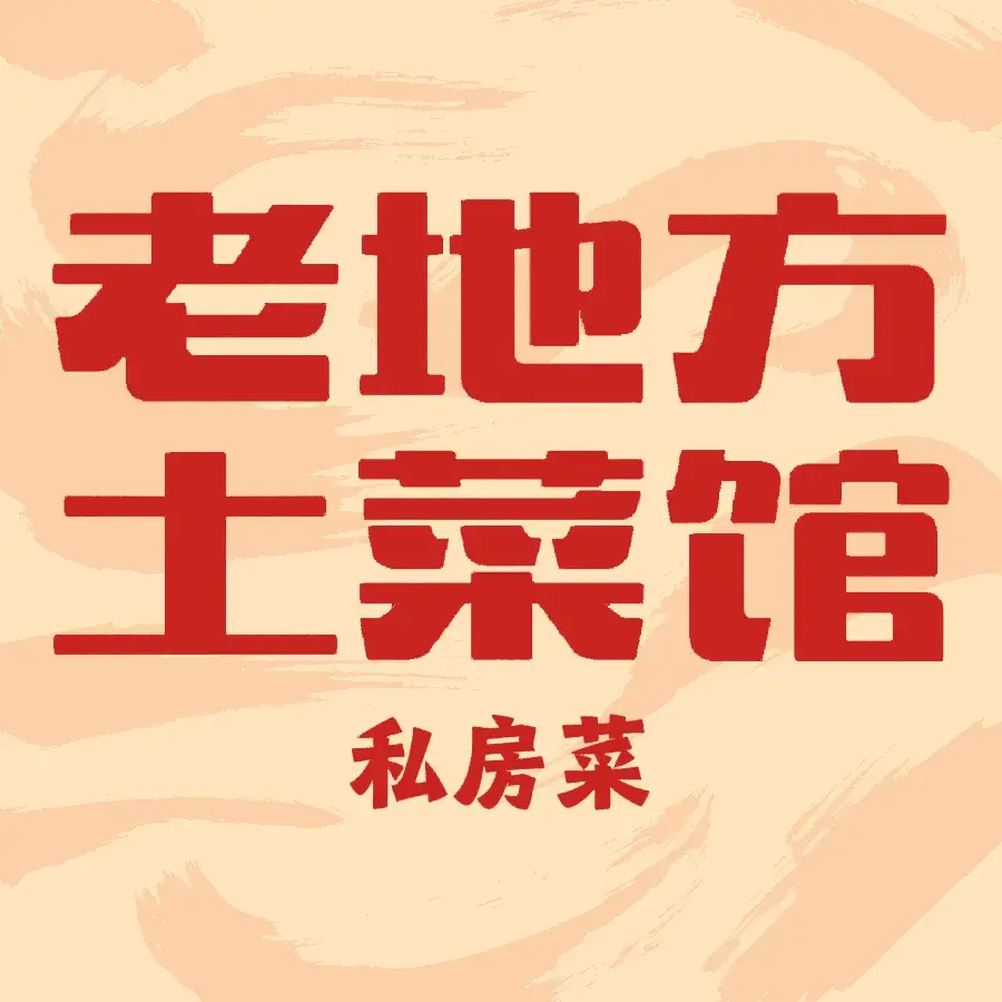 老地方