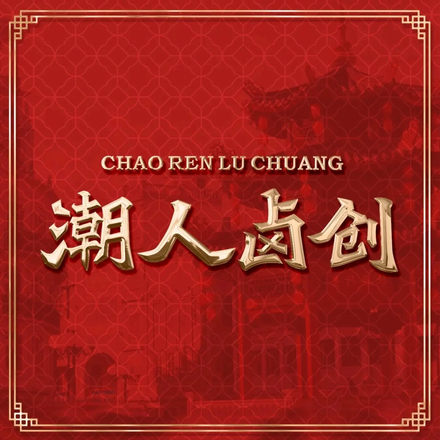 潮人卤创·白粥鹅肉饭生腌