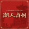 潮人卤创·白粥鹅肉饭生腌