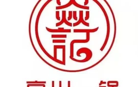 焱记高兴一锅潮汕牛肉火锅(来安店)