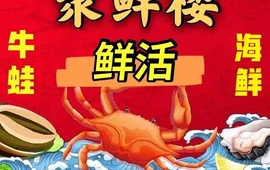 聚鲜楼·海鲜·蛙锅
