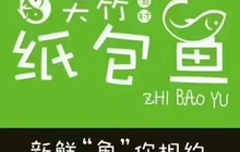 天竹纸包鱼(黄河路店)餐厅图片