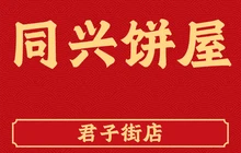 同兴饼屋烘焙艺术坊(君子大道店)餐厅图片