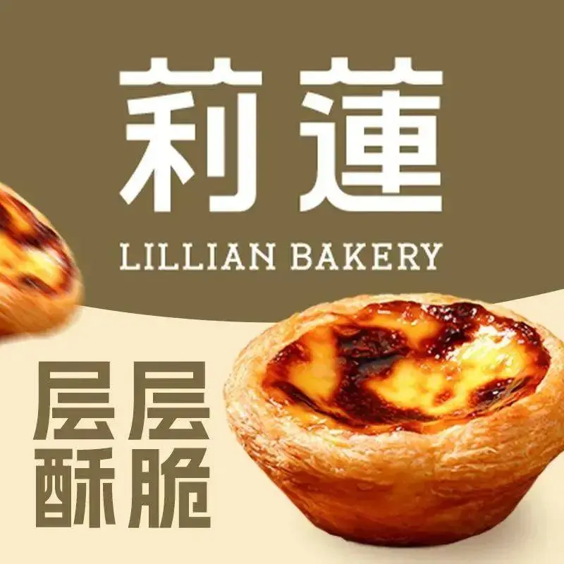 莉莲蛋挞(金山店)美食图片