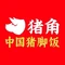 猪角·闽南猪脚饭(闽篮广场店)