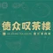 德众叹茶楼(花样年·家天下店)