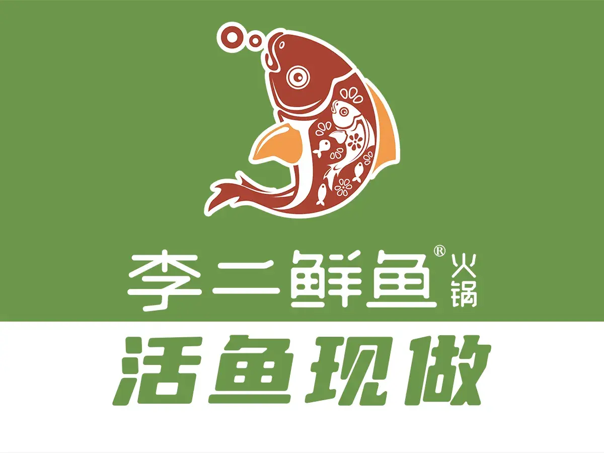 李二鲜鱼村(泾阳店)