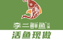 李二鲜鱼火锅(泾阳店)餐厅图片