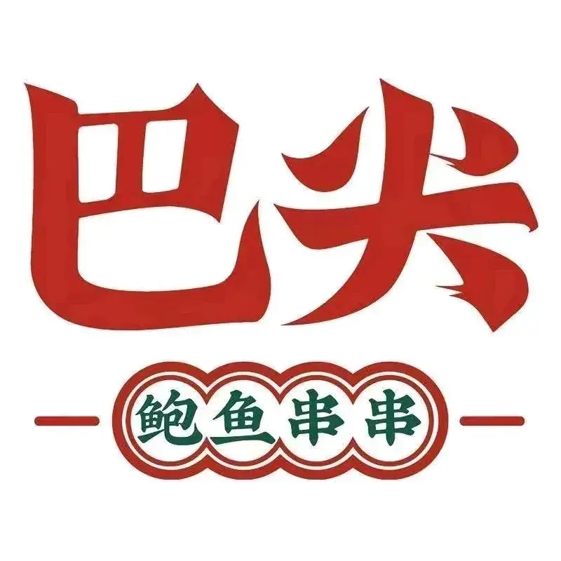 巴尖鲍鱼串串(白河店)