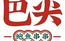 巴尖鲍鱼串串(白河店)餐厅图片