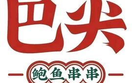 巴尖鲍鱼串串(白河店)