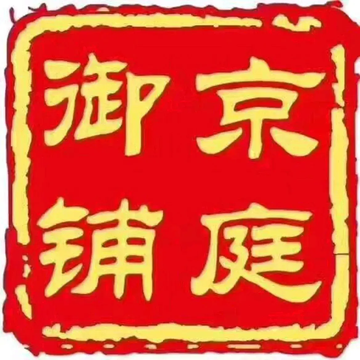 京庭御铺烤鸭(未来方舟店)
