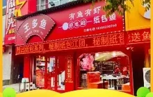 王多鱼重庆秘制纸包鱼餐厅图片