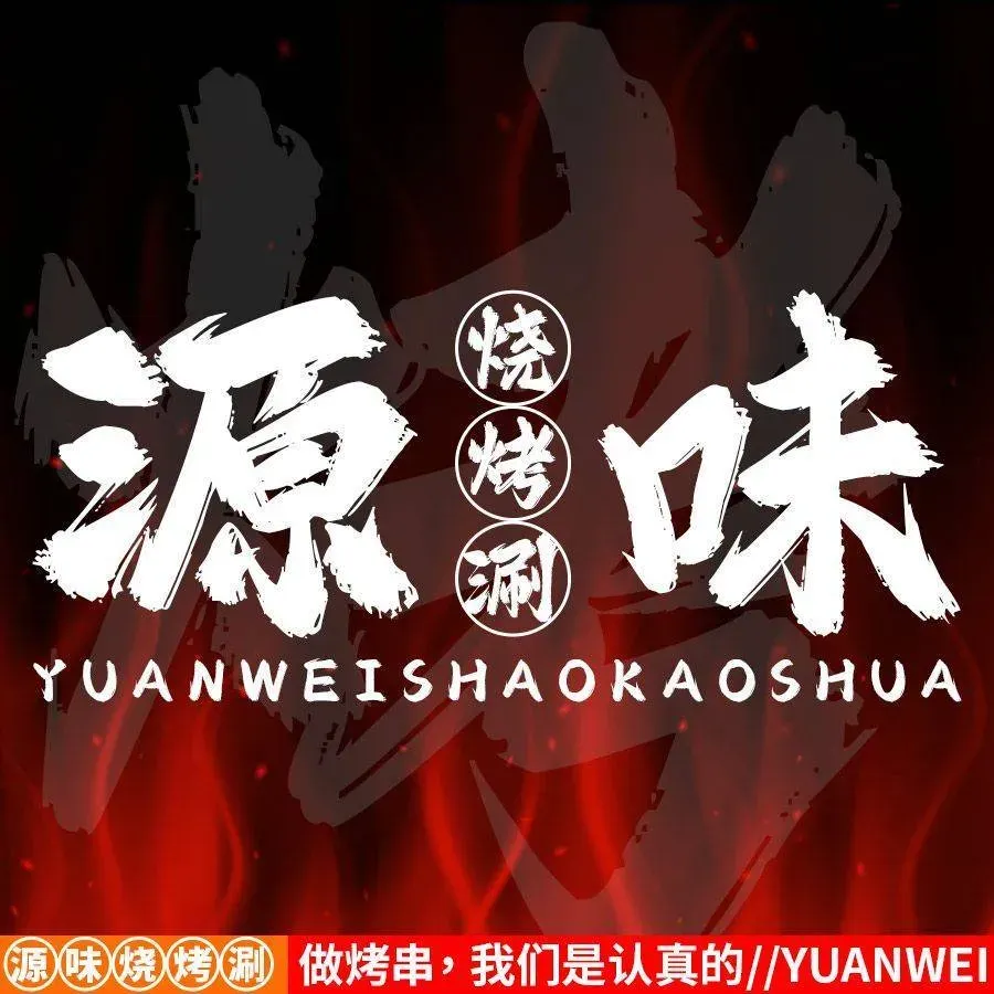 源味烧烤涮(海甸二东路店)