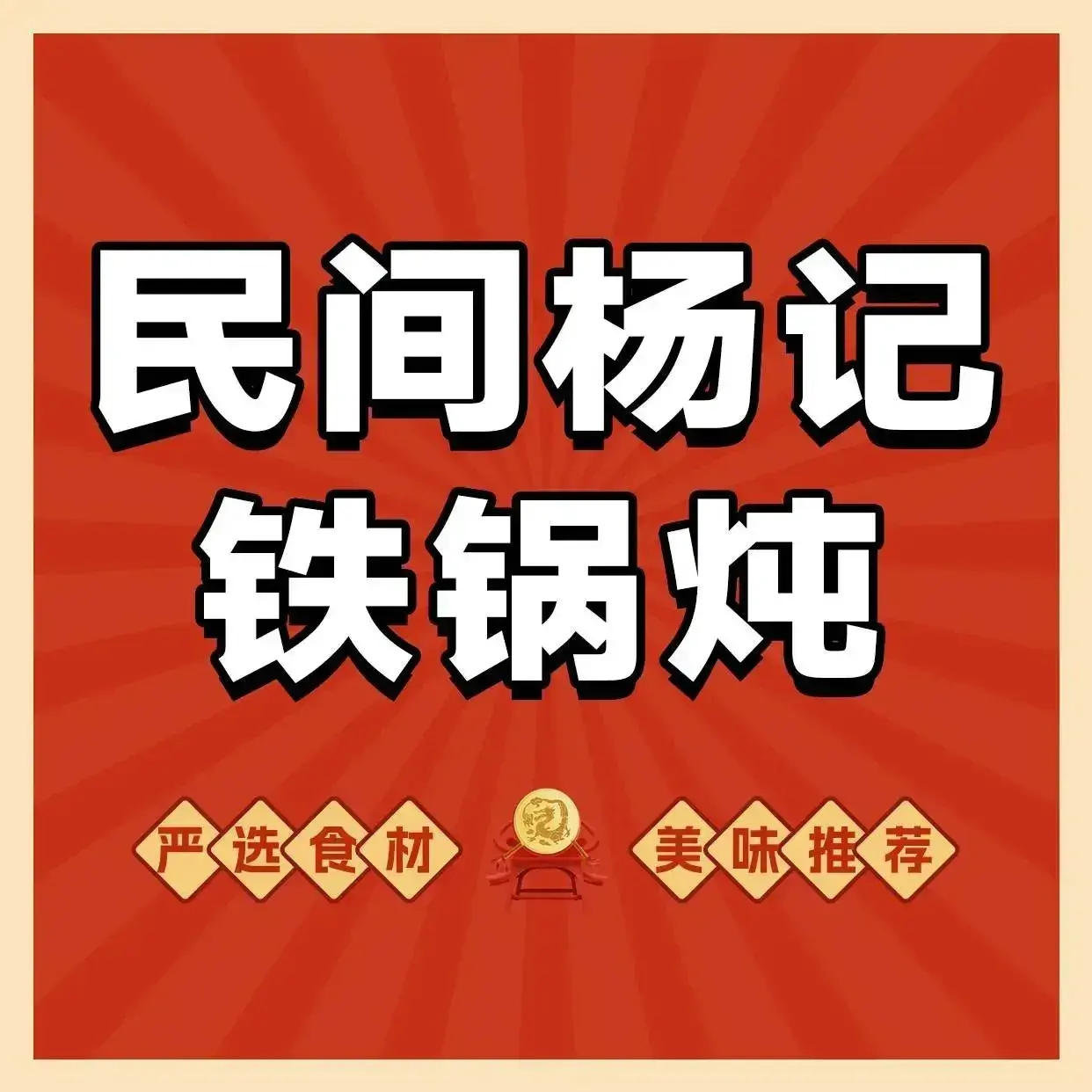民间杨记铁锅炖(农商城店)