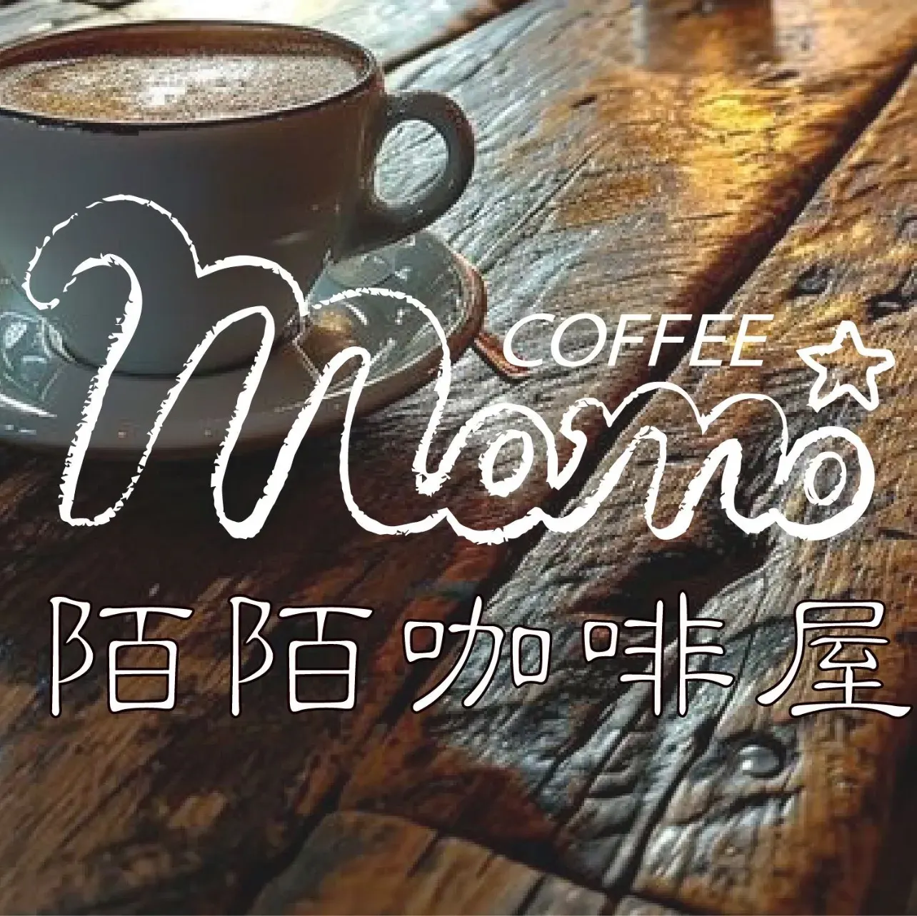 陌陌咖啡屋(人民西路店)