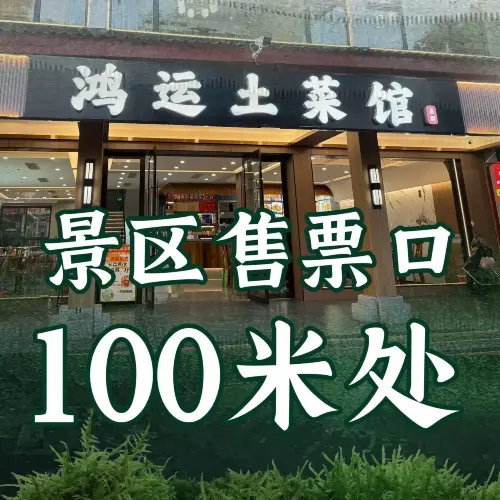 龙虎山鸿运土菜馆