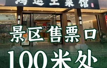 龙虎山鸿运土菜馆餐厅图片