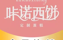 咔诺西饼生日蛋糕(新平店)餐厅图片