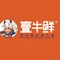 壹牛鲜贵州黄牛肉火锅(灯城大街店)