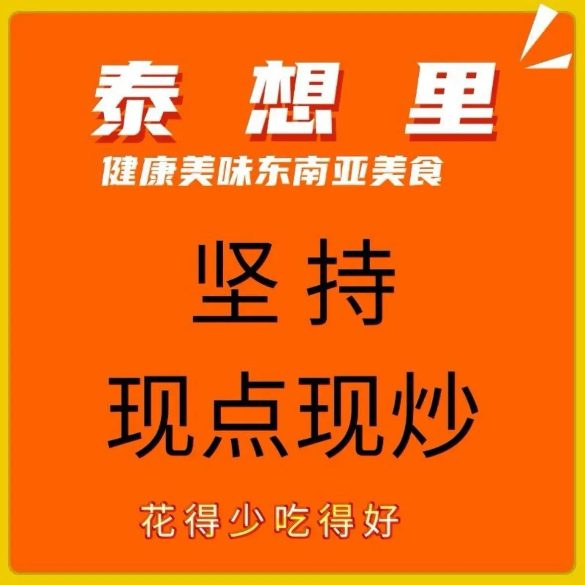 泰想里(五祖路店)美食图片