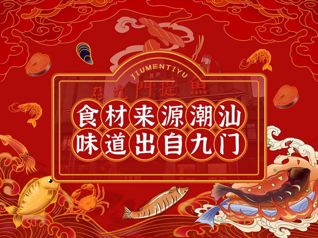 九门提鱼(中海锦城)