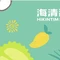 海清甜创意甜品(水口店)