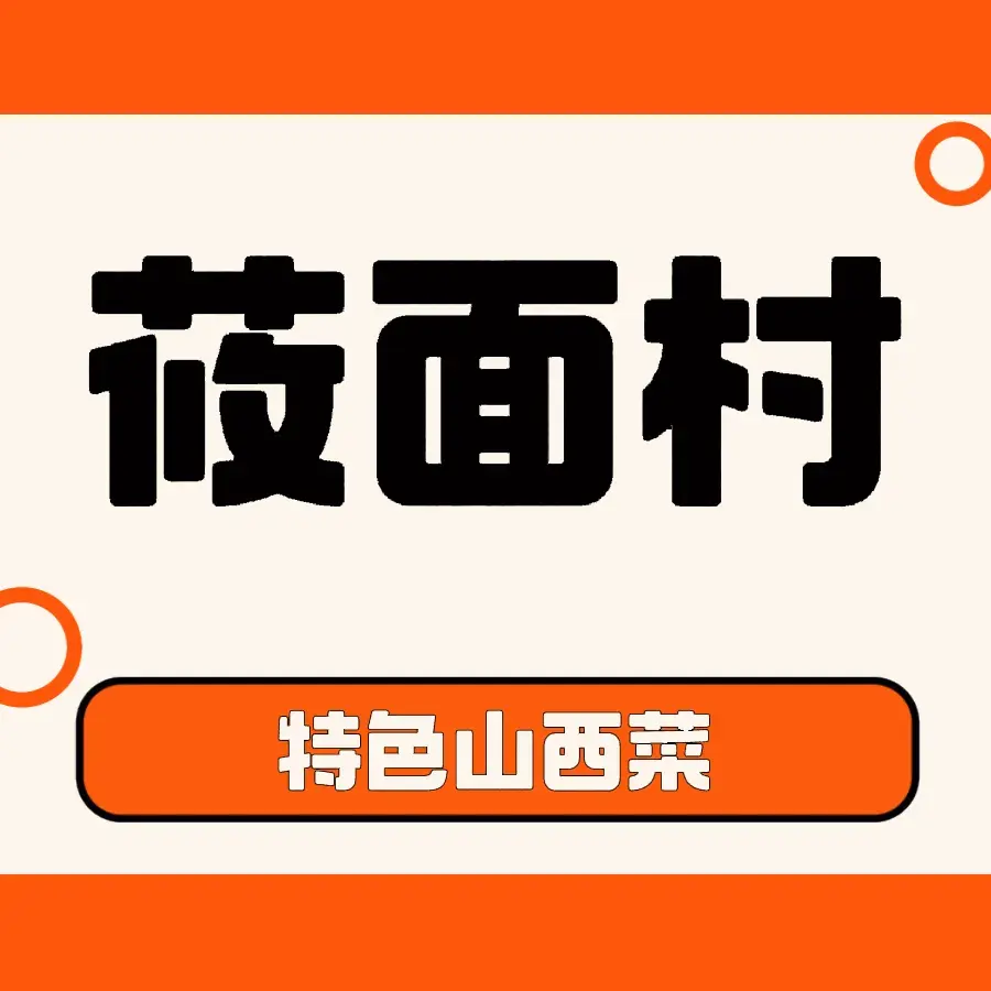 莜面村(新阳西街店)美食图片