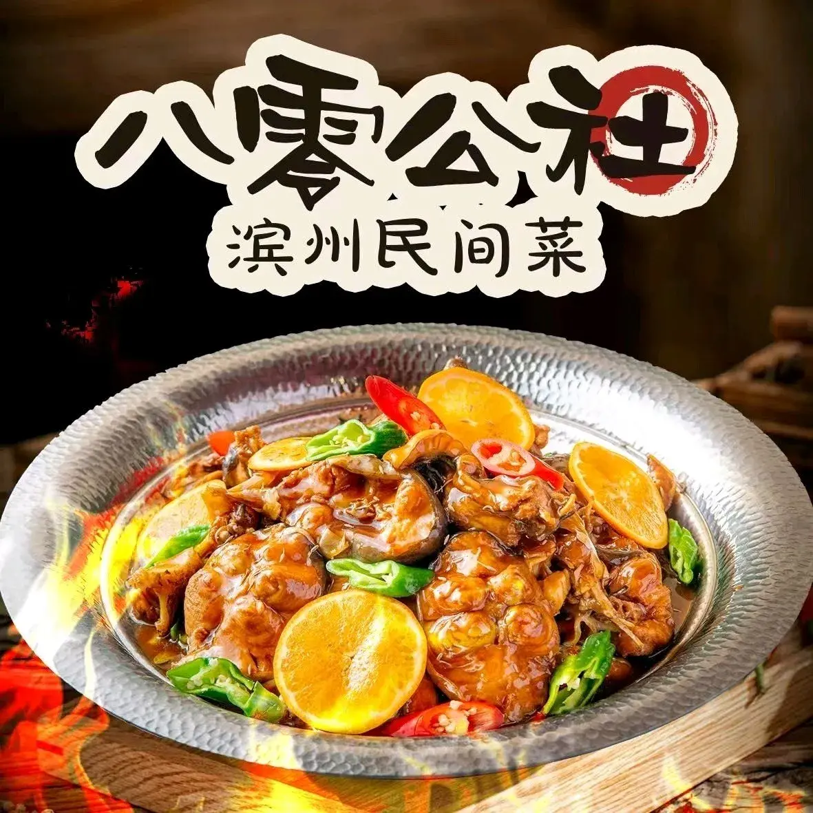 八零公社滨州民间菜~猛火炒鱼