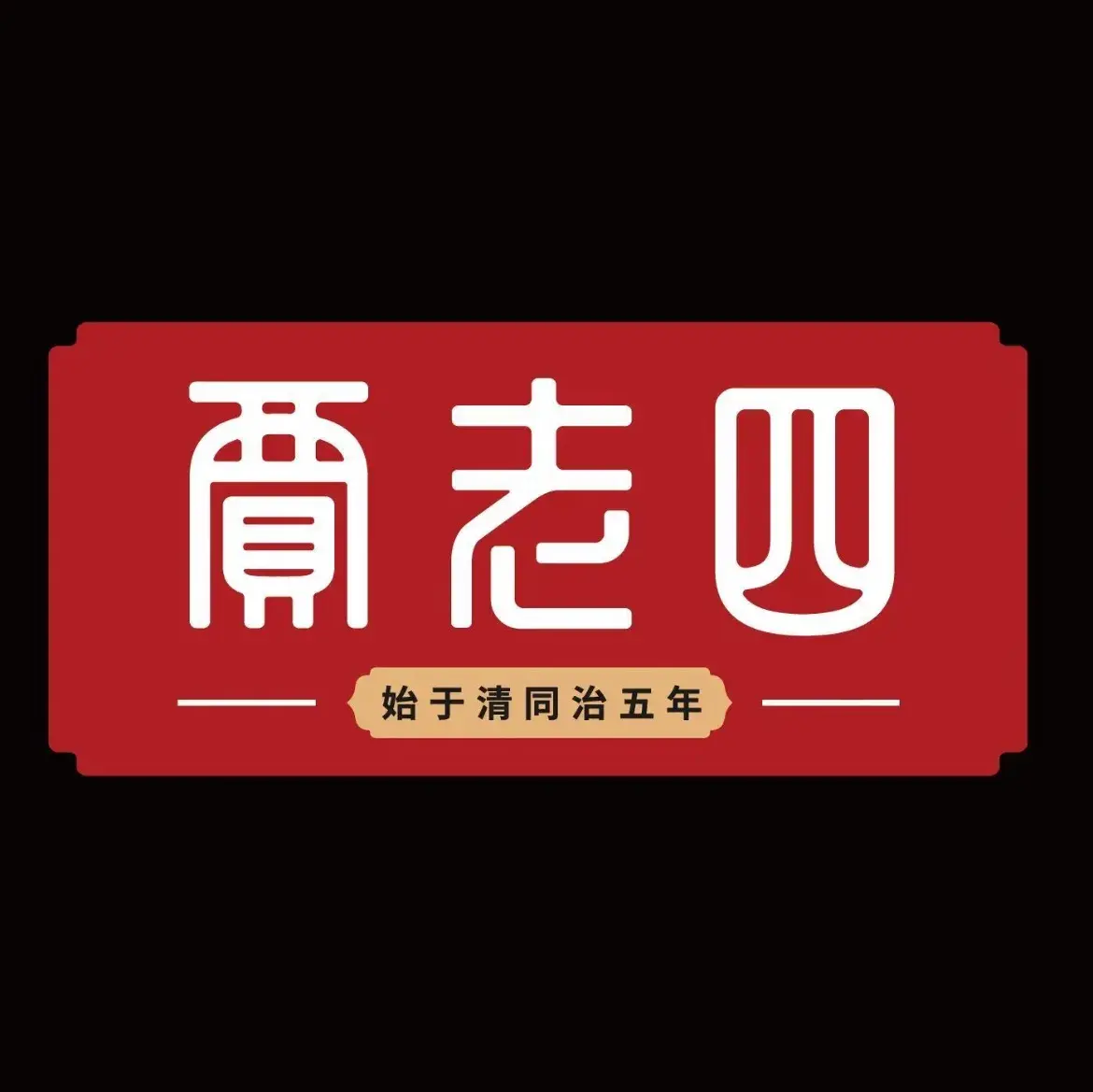 贾老四魏集驴肉美食图片