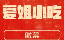 爱姐小吃(汇鑫·金色华府店)餐厅图片