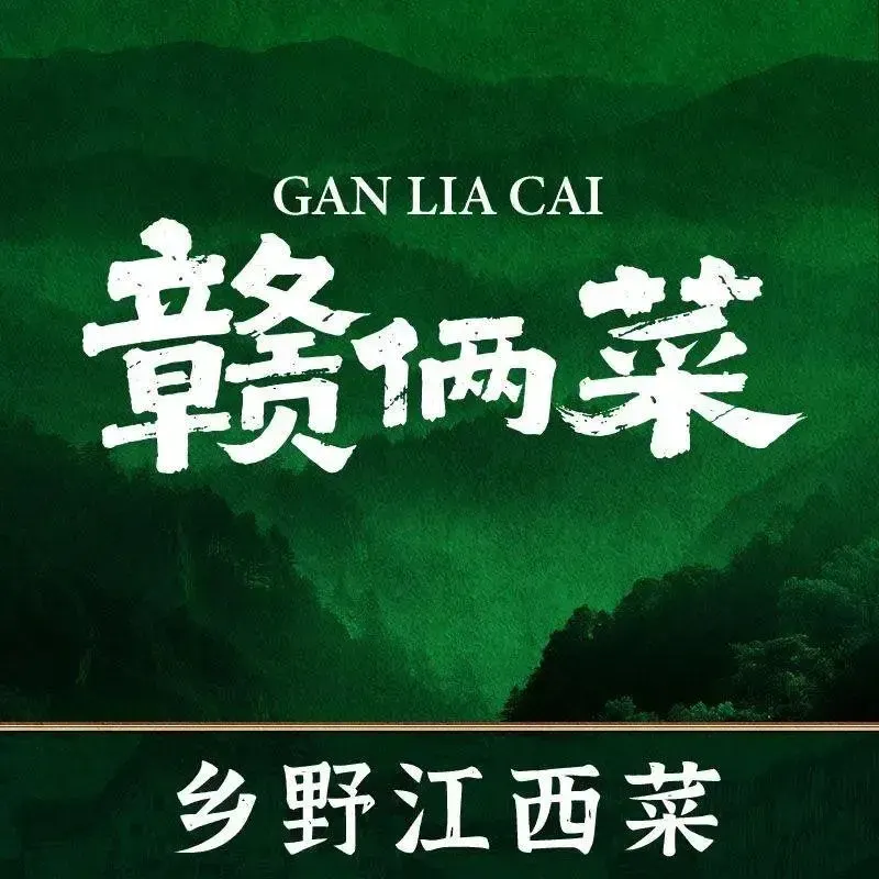 赣俩菜·鲜辣江西小炒