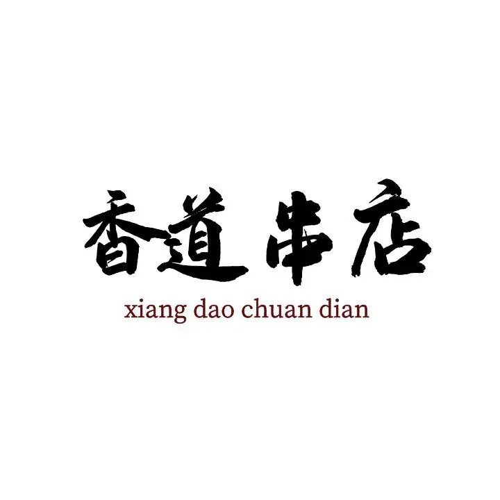 香道串店(文化广场店)