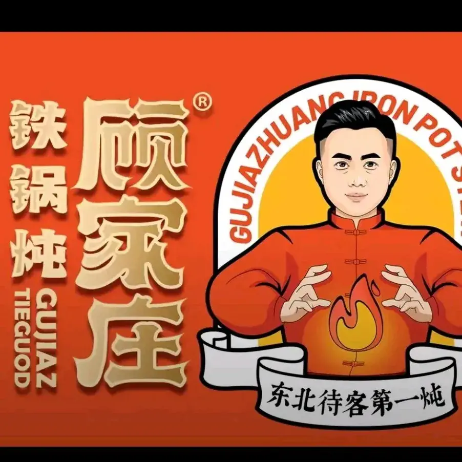 顾家庄铁锅炖(拜泉店)