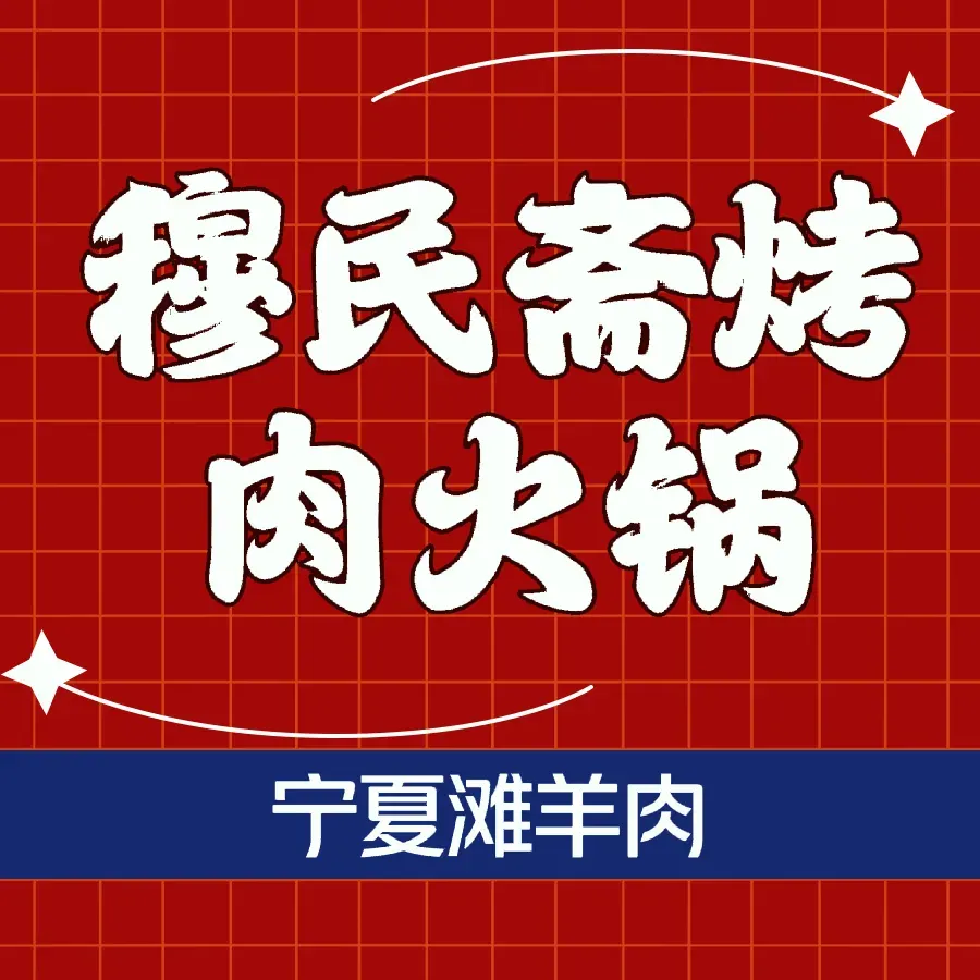穆民斋火锅烤肉·清真(保健路店)
