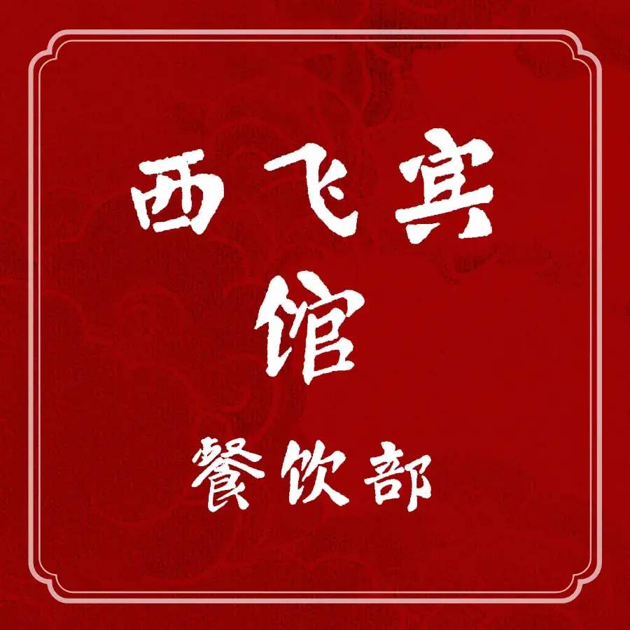 西飞宾馆-餐厅美食图片