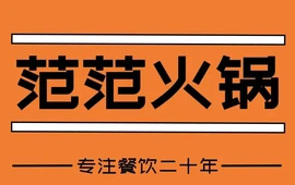 范范火锅(东鑫大厦店)