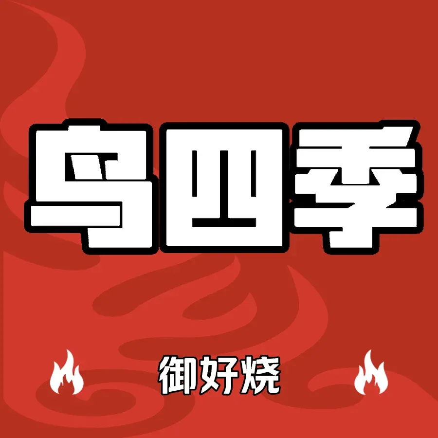 鸟四季(辽河西路店)
