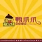 丫恋锅鸭爪爪(思丰店)