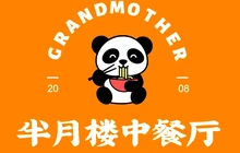 半月楼中餐厅(土楼店)餐厅图片